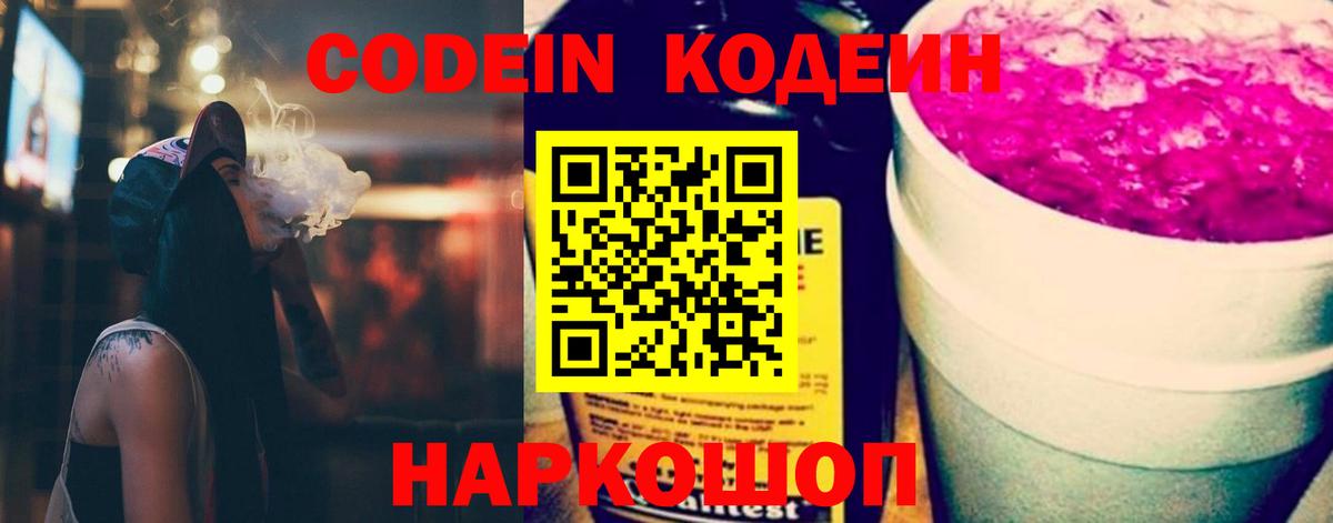 Кодеиновый сироп Lean напиток Lean (лин)  Вход с VPN  Ртищево  Кодеин Purple Drank 